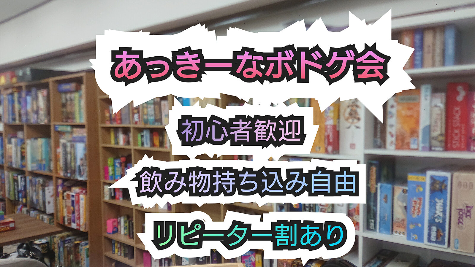 初心者歓迎ボードゲーム会 【女性主催・早割、リピーター割あり】