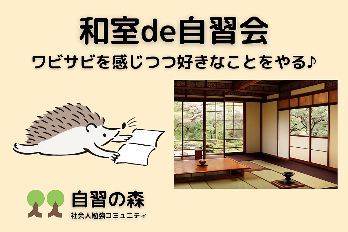 【好きな時間に、当日申込OK！】和室deオフライン自習会＠駒場東大前　休日に集まって各々勉強しましょう 