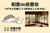 【好きな時間に、当日申込OK！】和室deオフライン自習会＠駒場東大前　休日に集まって各々勉強しましょう 