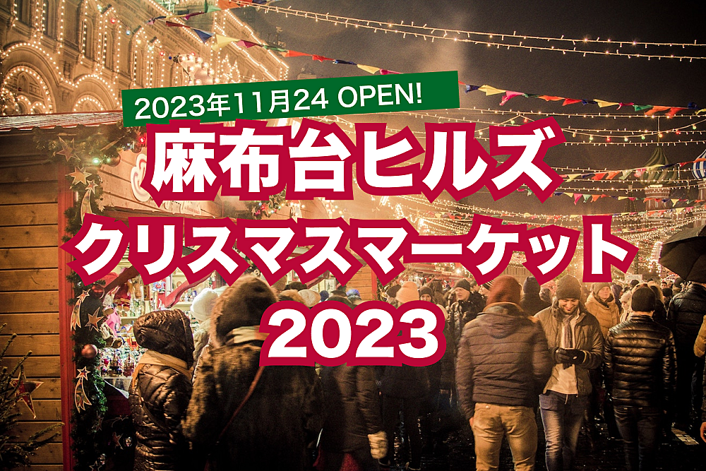 【2023年11月オープン！初のクリスマスイベント】 麻布台ヒルズクリスマスマーケット2023に行こう！