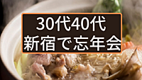 ✨シングル30代40代✨忘年会➋✨新宿※訂正【早割1】600円→3200円間違えました。すみません！