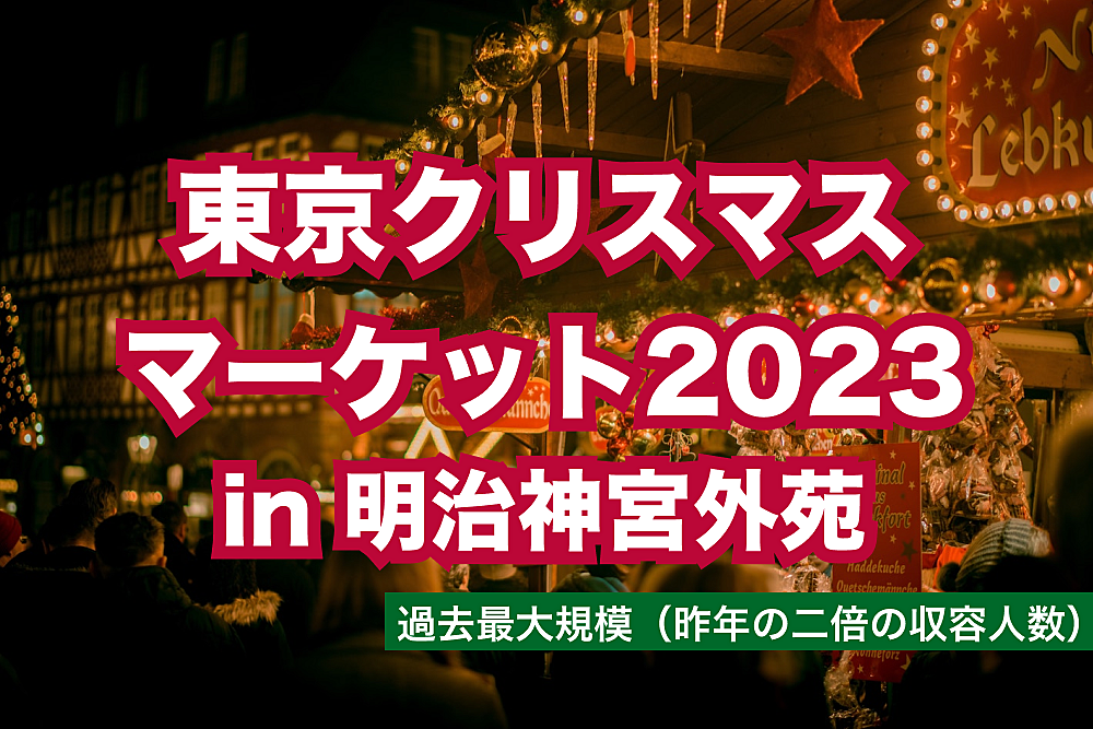 【過去最大規模！高さ14mのクリスマスピラミッドがシンボル】東京クリスマスマーケット in 明治神宮外苑に行ってグリューワイン（ホットワイン）を楽しもう（もちろんビールも）