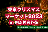 【過去最大規模！高さ14mのクリスマスピラミッドがシンボル】東京クリスマスマーケット in 明治神宮外苑に行ってグリューワイン（ホットワイン）を楽しもう（もちろんビールも）