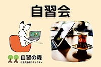 【好きな時間に、当日申込OK！】オフライン自習会＠表参道　休日に集まって各々勉強しましょう 