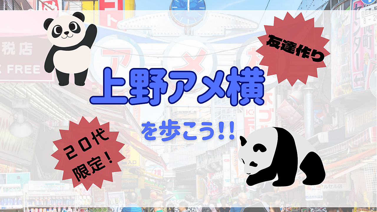 【20代限定！！】上野アメ横をみんなで歩こう！