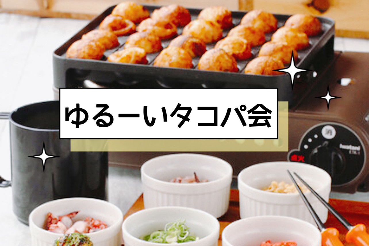 【30歳以上限定】ゆるーいたこパ会【女性主催】