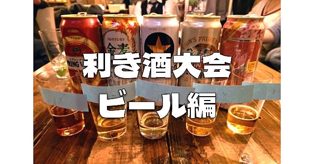 【10名以上で開催】利き酒大会「ビール編」とわいわい交流会！飲めない人もOK、料理もOKです♪