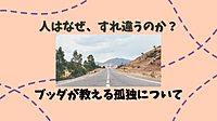 【金沢開催】人はなぜ、すれ違うのか? ブッダが教える孤独について