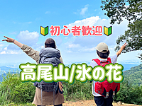 ◎氷の花+高尾山グルメ◎高尾山に氷の花を見に行こう！