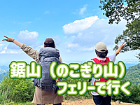 ◎鋸山（千葉県）◎フェリーで行く鋸山（329ｍ）日帰りの旅にみんなで行こう！