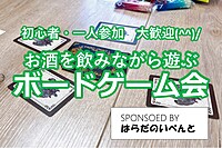 【1/27(土)14時～元町】みんなでお酒を飲みながらボードゲーム会✨大好評につき、第二回兵庫開催♪