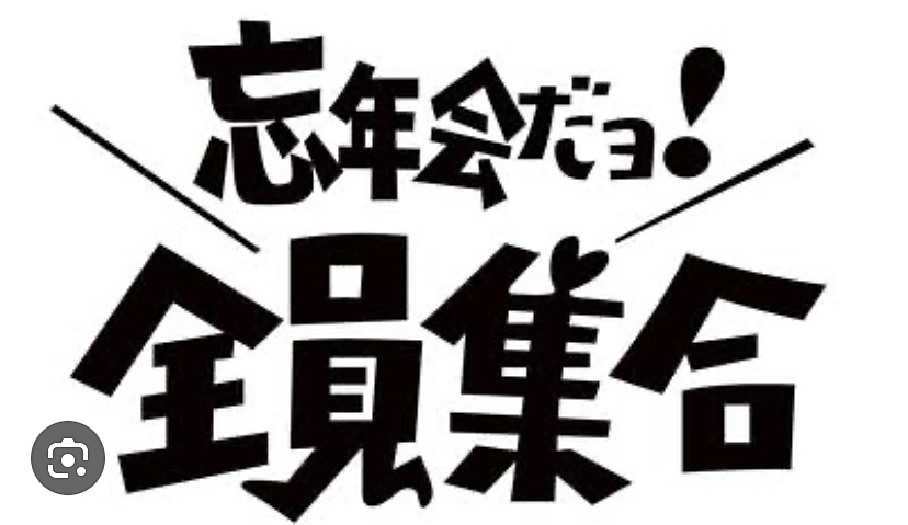 今年最後！忘年会！集まれー！✨✨