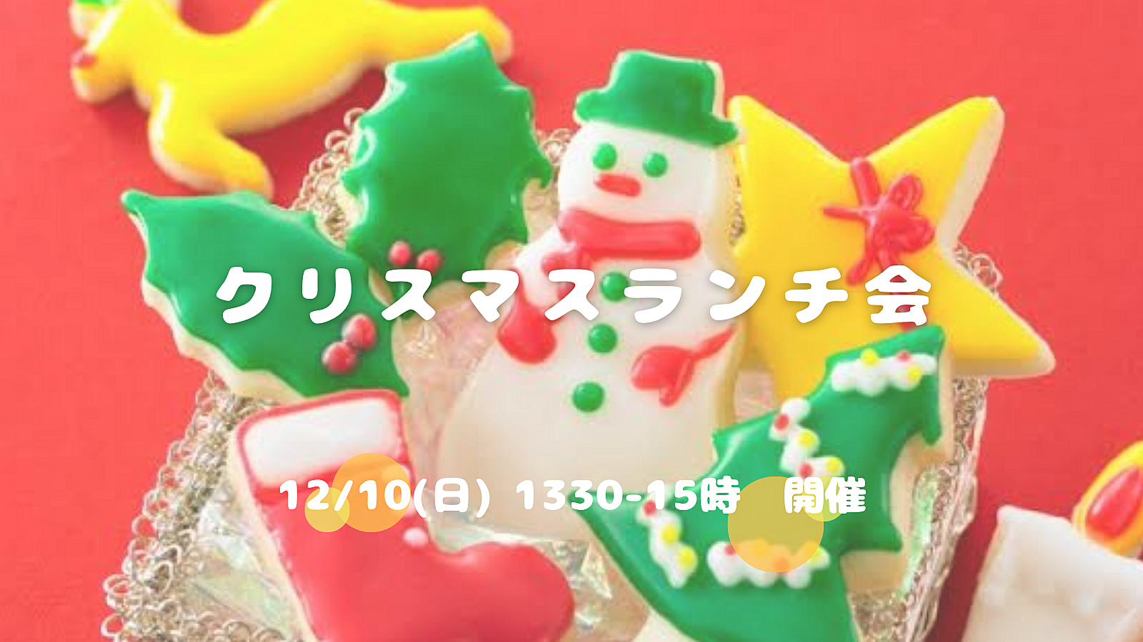 クリスマスまでに友達つくろ🤝クリスマスランチ会🎅🎄