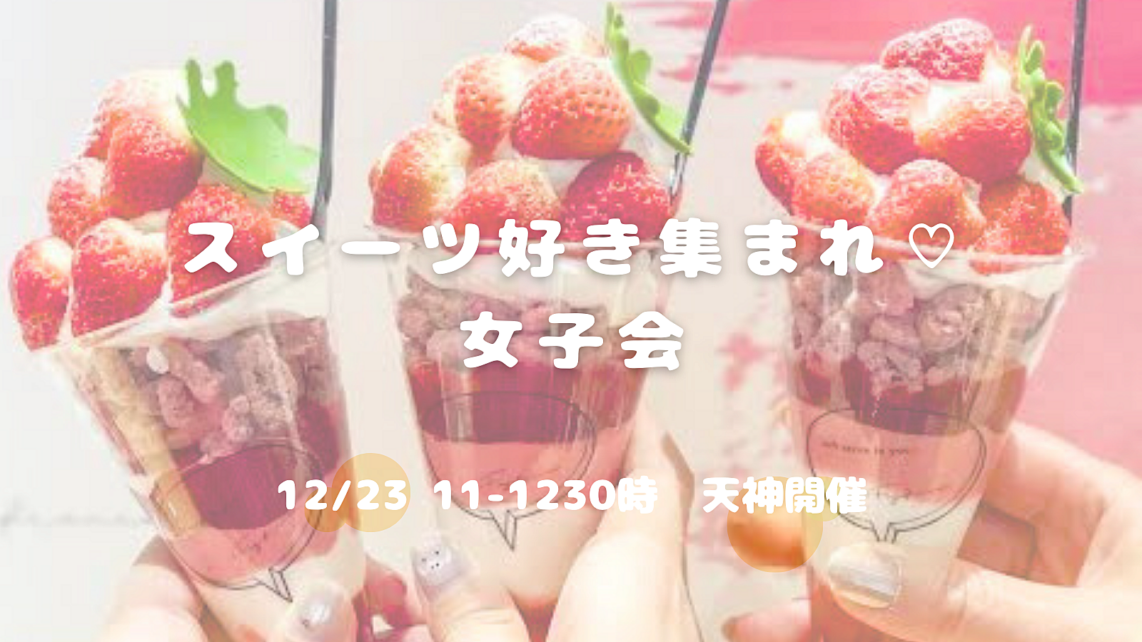 スイーツ好き集まれ🍓クリスマス女子会🥰✨