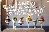 【美食会🍴】【値下げ✨】蔵前の人気の夜パフェで旬のフルーツを使ったパフェを楽しもう♬