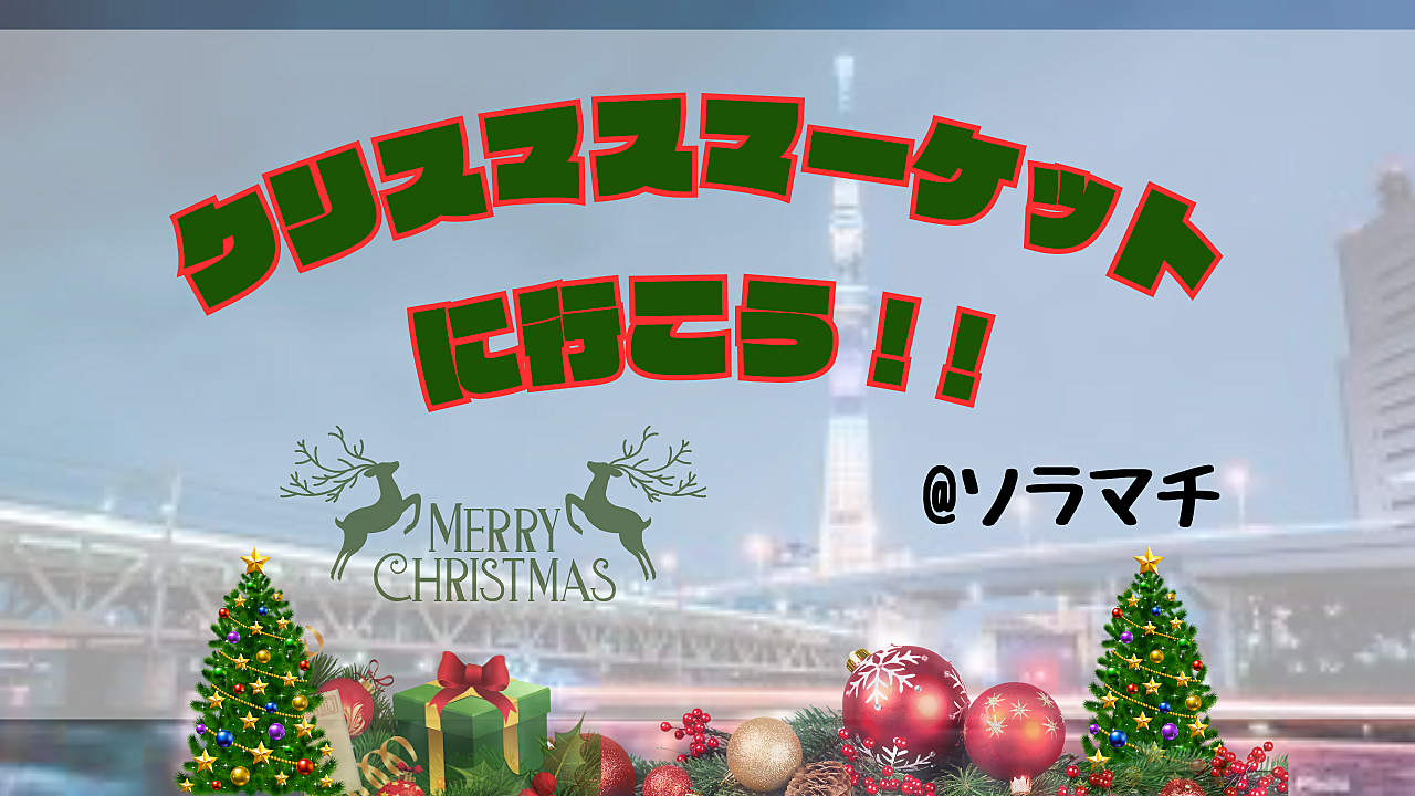 【20代限定！！】クリスマスマーケットに行こう！🎅🎄＠東京ソラマチ