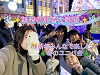 ✨新規参加大歓迎✨1/20（土）9時00分～🌺冬のクリスマスツリーユニバ交流会開催🤗🎉