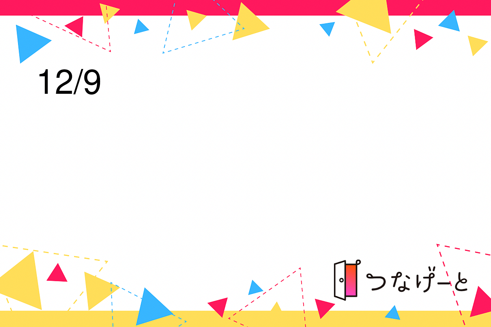 12/9（土）ゆるり登山部忘年会