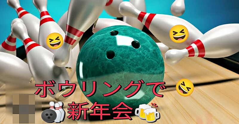 《40〜50代》お正月明けはやっぱりボウリングで新年会でしょ♪⁠ ⁠\⁠(⁠^⁠ω⁠^⁠\⁠ ⁠)