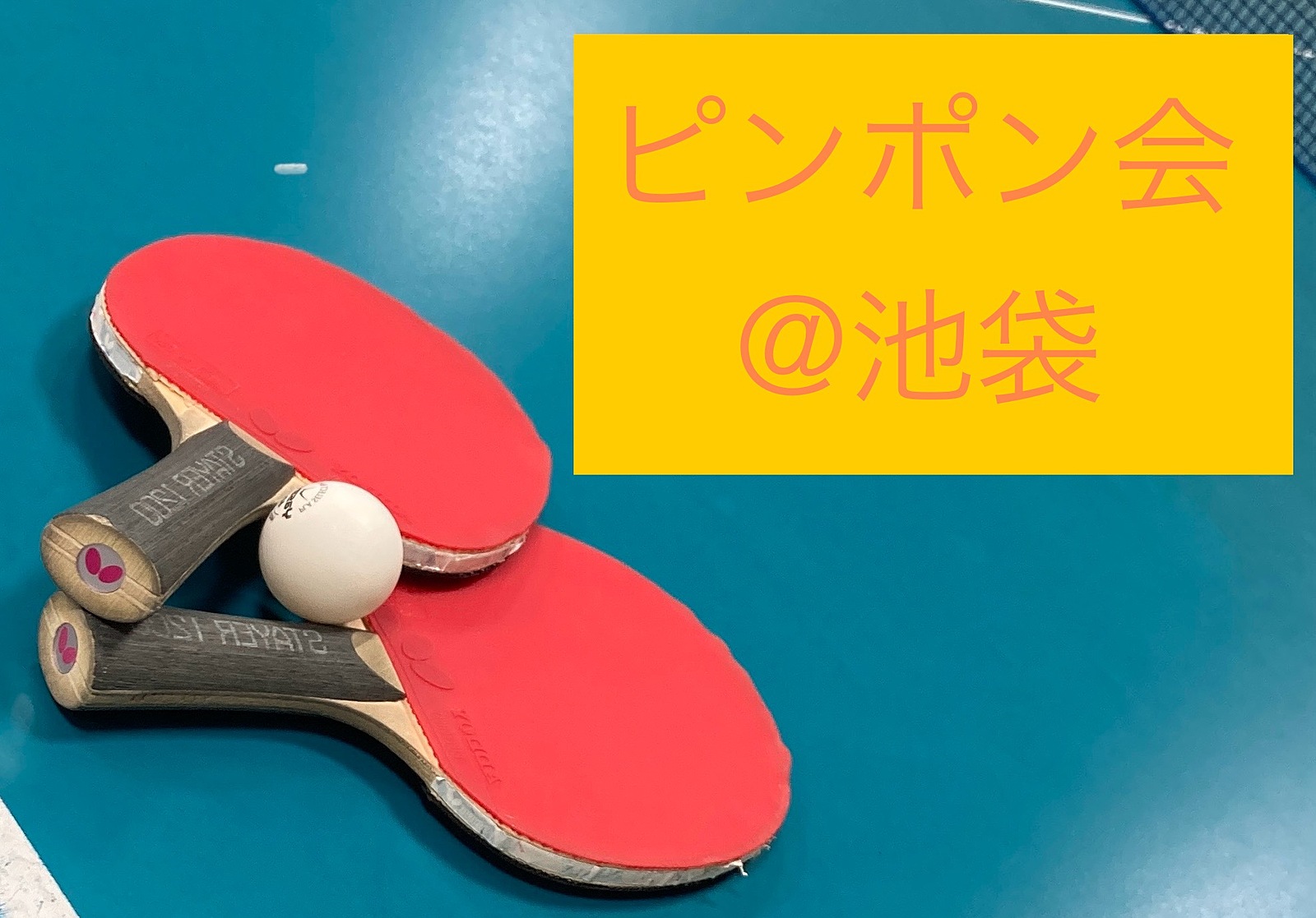 【🔰未経験OK！】12/16朝 池袋でピンポンしましょ！🏓