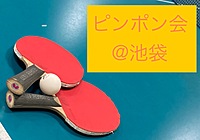 【🔰未経験OK！】12/16朝 池袋でピンポンしましょ！🏓