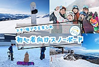 【早割あり/20-30代限定】初心者歓迎🔰スノーボードを楽しむイベント