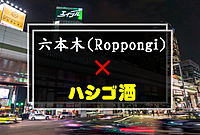 現❻【初参加のかた歓迎】1／6(土)六本木✖️ハシゴ酒