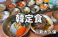 【20,30代女性限定】新大久保に韓定食を食べに行こう🇰🇷
