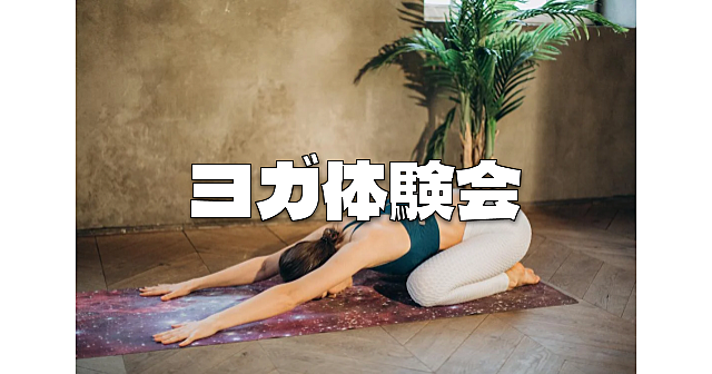 ヨガインストラクターによる「はじめてのヨガ」みんなでヨガをやってみよう♪