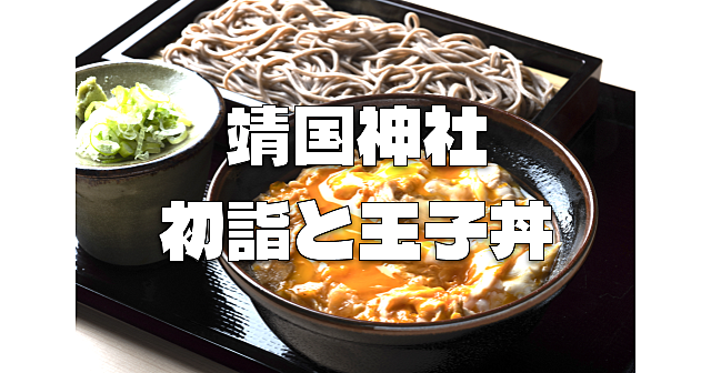 靖国神社で初詣と靖國八千代食堂で「鳥濱トメの玉子丼」を味わいます。