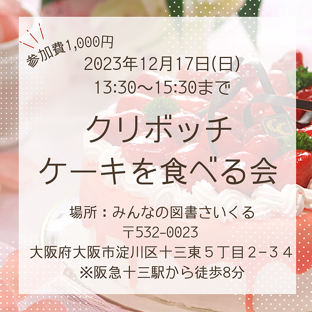 12/17クリボッチケーキを食べる会in十三