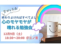 学べる交流会「終わりよければ、すべてよし!」心のモヤモヤが晴れる勉強会📚