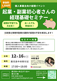 【12/16(土)17:00〜】起業・副業初心者さんの経理基礎セミナー