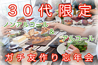 【30代限定】イタリアン🍾忘年会