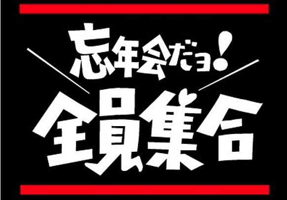 2023忘年会🌟2夜連続開催✨️大人気イベント🌟@渋谷