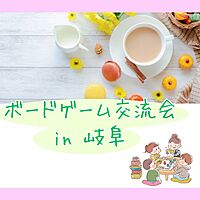 20代30代のボードゲーム交流会in岐阜