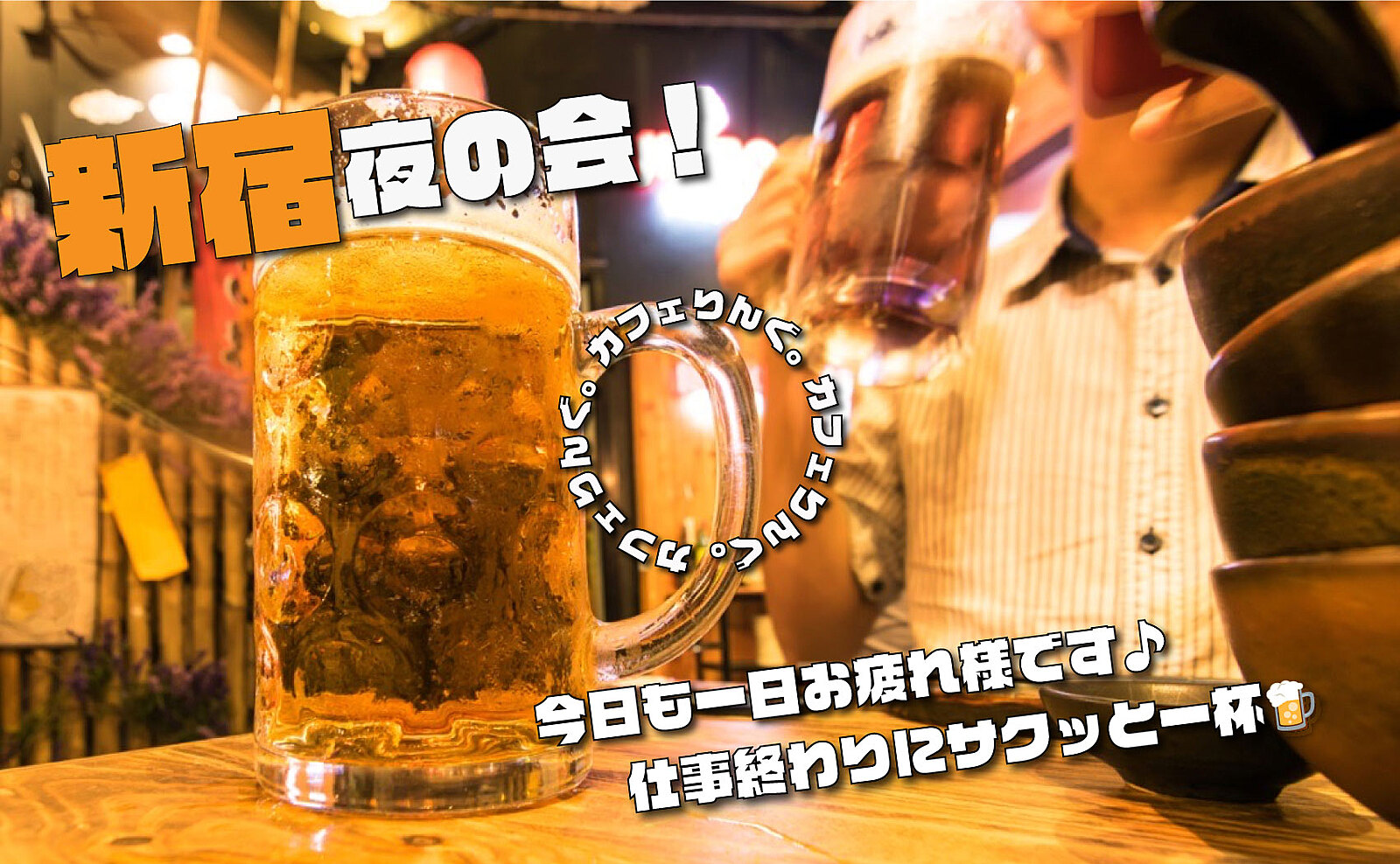 ⭐️《新宿》東南口より徒歩3分✨仕事終わりに軽く一杯🍻夜のちょい飲み会 by カフェりんぐ。 18:00〜、19:15〜【領収書発行可】