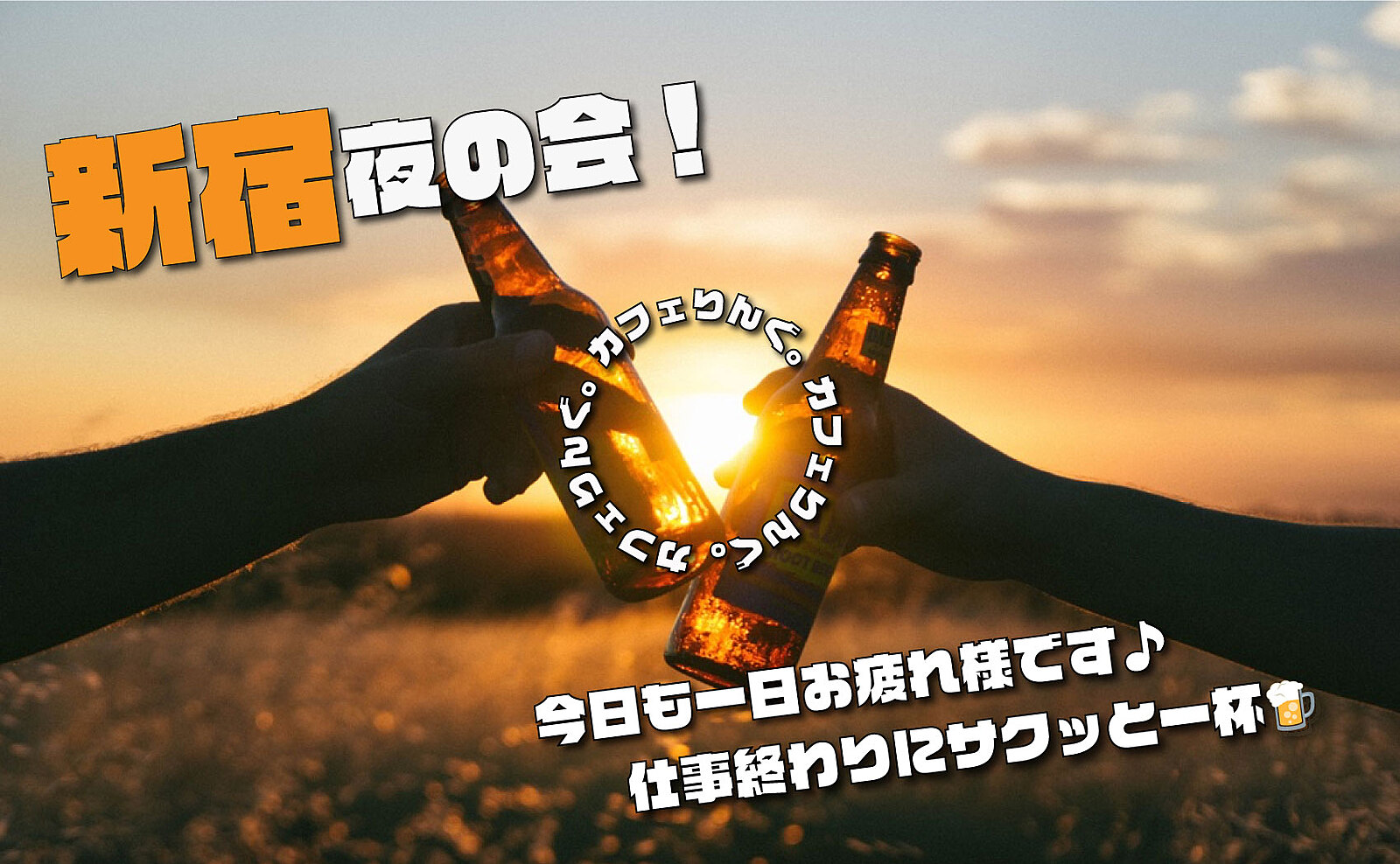 ⭐️《新宿》東南口より徒歩3分✨仕事終わりに軽く一杯🍻夜のちょい飲み会 by カフェりんぐ。 18:00〜、19:15〜【領収書発行可】