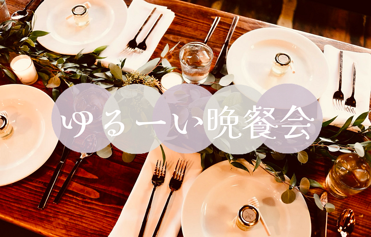 【30歳以上限定】ゆるーい晩餐会【女性主催】