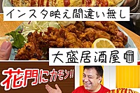 @1人来て欲しい！コスパ最強⭐️《新年会》メディアで話題の大人気居酒屋に飲みに行こう😆飲み会企画🍻