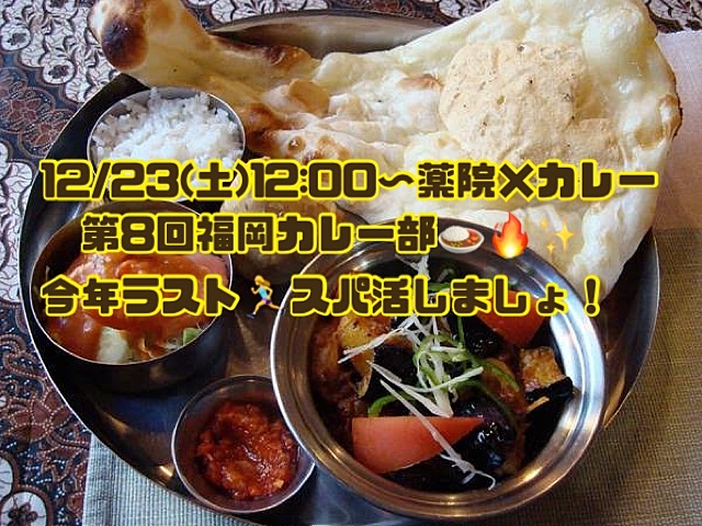 (残り1人‼️)12/23 12:00〜第8回福岡カレー部🍛薬院×カレー