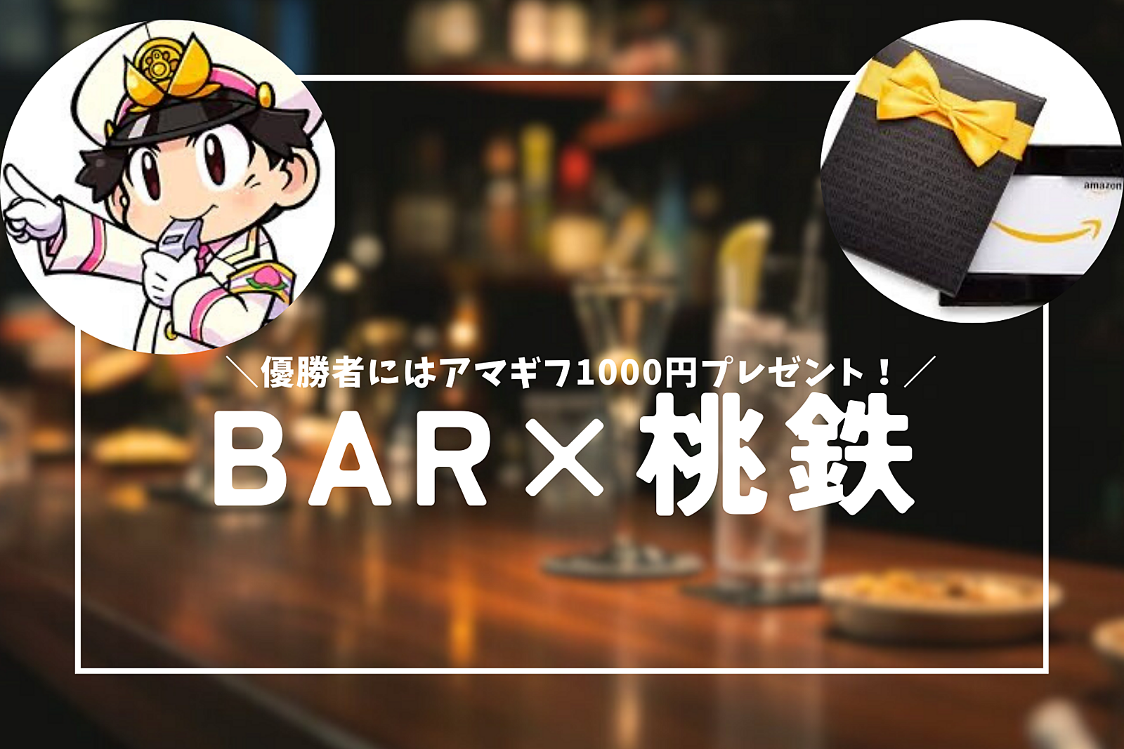 「BAR✖️桃鉄 」おしゃれなバーでゲーム＆お酒を楽しもう！