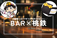 「BAR✖️桃鉄 」おしゃれなバーでゲーム＆お酒を楽しもう！