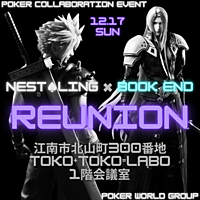 第10回 江南ポーカーNest♠︎Ling「REUNION」