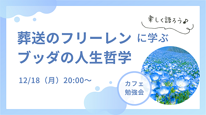 『葬送のフリーレン』に学ぶ！ブッダの人生哲学