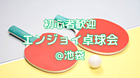 【平成生まれ限定】初心者歓迎！仕事終わりに軽く卓球🏓しよう@池袋