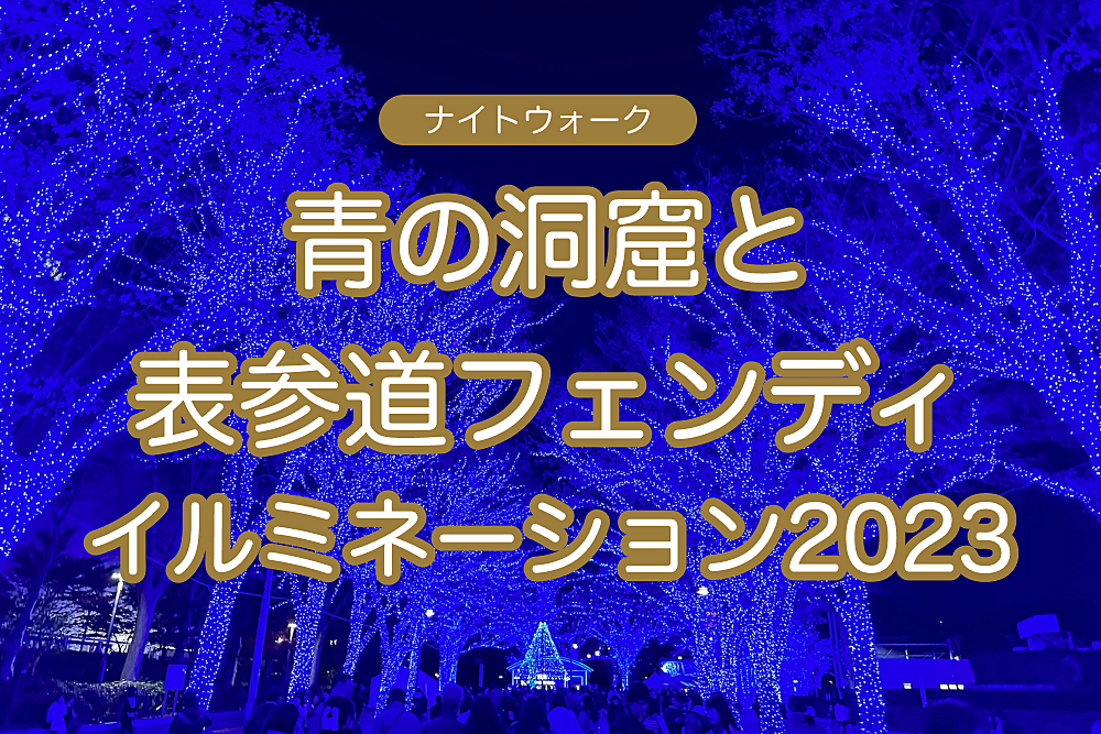 青の洞窟と表参道 フェンディ イルミネーションを楽しもう　冬のナイトウォーク