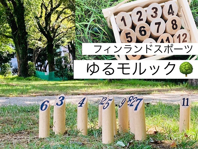 【1/6(土) 11:00〜12:30 公園でモルック🌳】みんな集まれ〜🌟