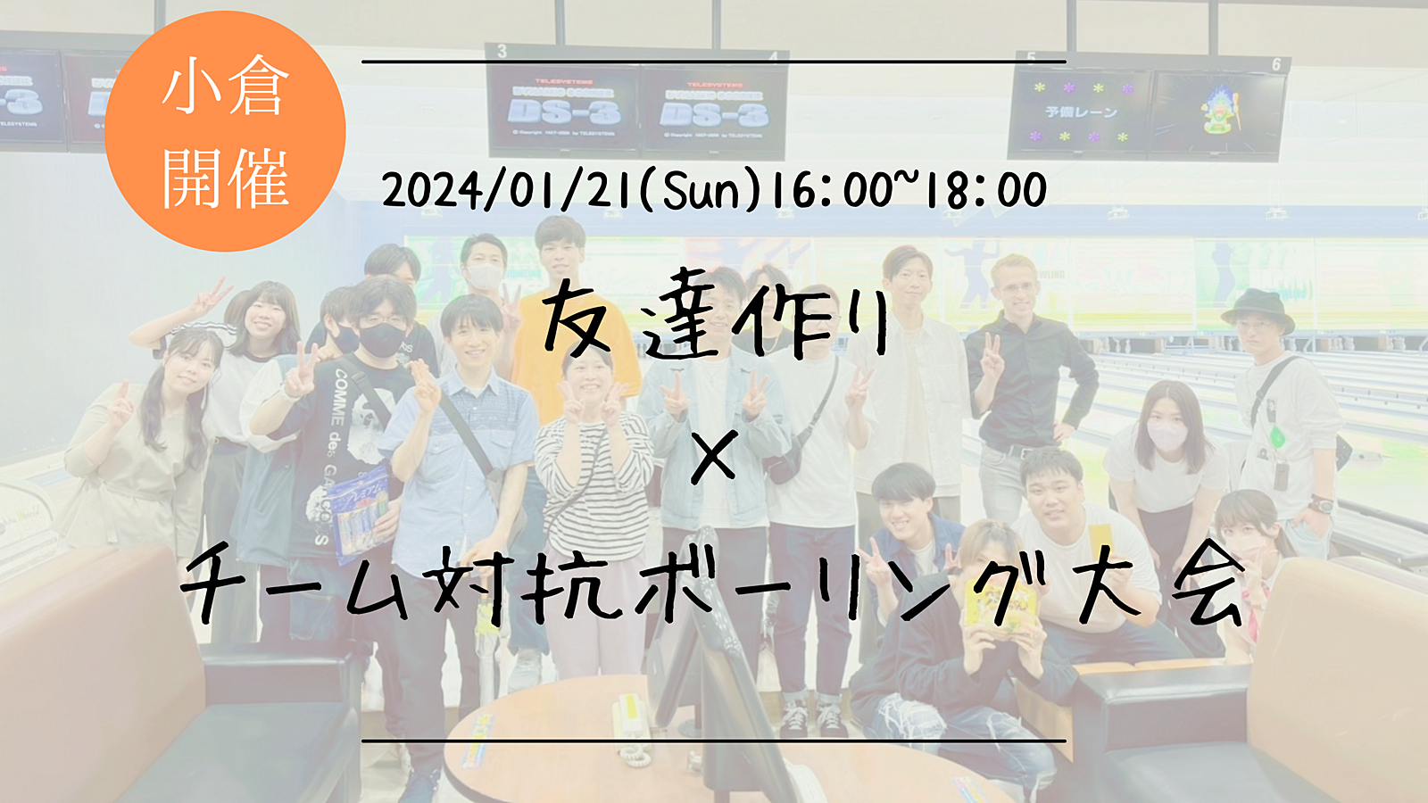 【小倉開催】🔶1人参加も大歓迎🔶友達作り×チーム対抗！新春ボーリング大会🏆【プレーヌ・ド・スリール】