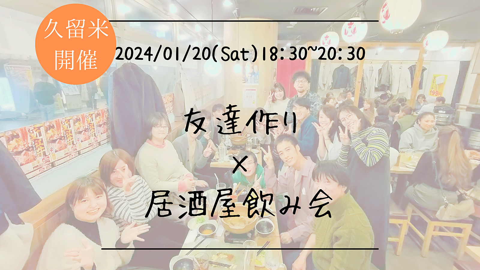 【久留米開催】🔶初参加の方も大歓迎🔶友達作り×居酒屋飲み会🏮【プレーヌ・ド・スリール】